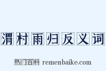 渭村雨归反义词是什么意思的图片